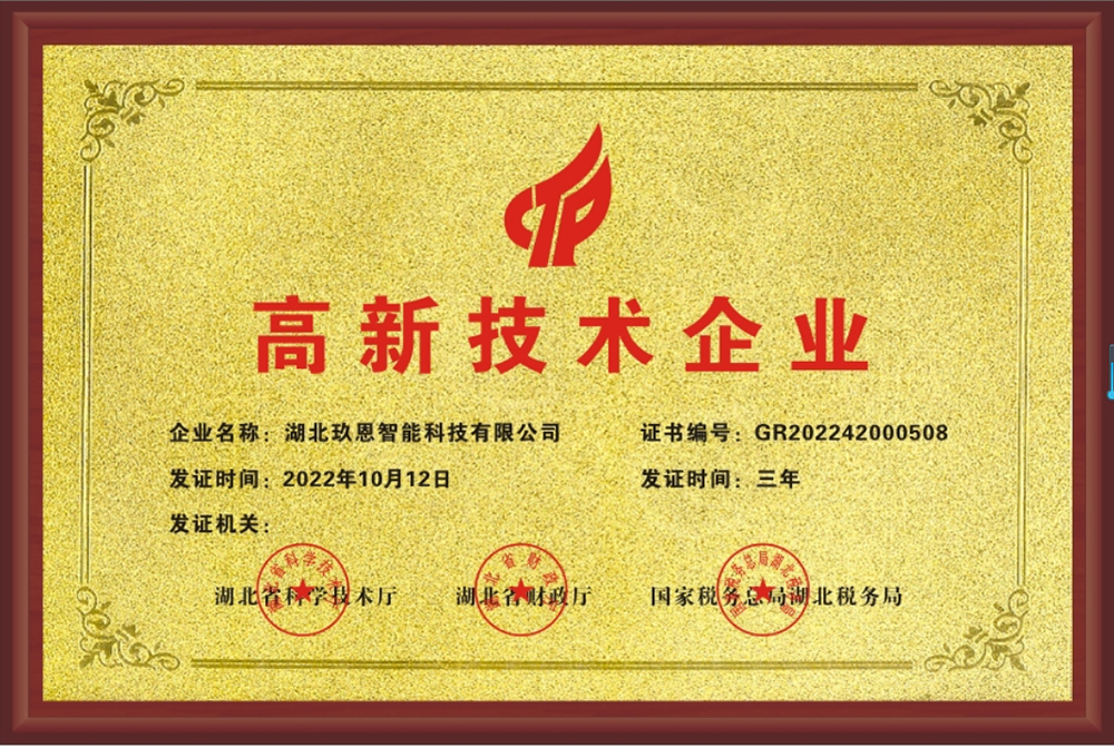 湖北玖恩智能科技有限公司